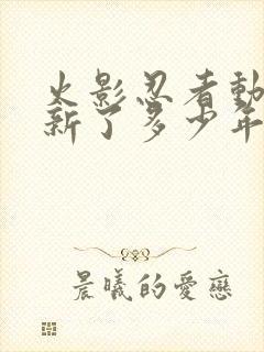 火影忍者动漫更新了多少年