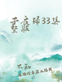 子夜归33集完整版