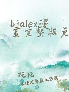 bjalex漫画完整版免费阅读