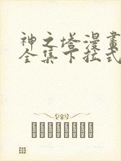 神之塔漫画免费全集下拉式漫画