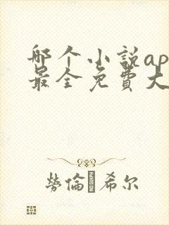 哪个小说app最全免费大全