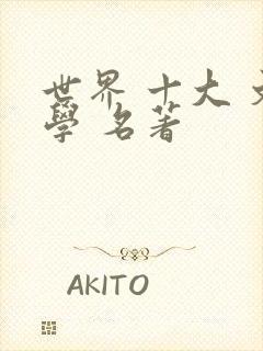 世界 十大 文学 名著