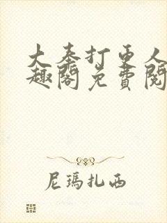 大奉打更人 笔趣阁免费阅读