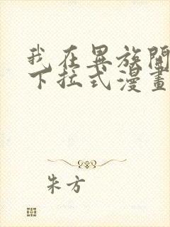 我在异族开后宫下拉式漫画