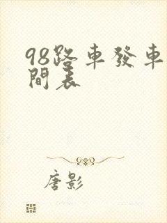 98路车发车时间表