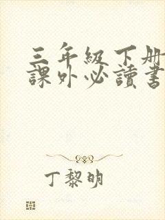 三年级下册语文课外必读书目