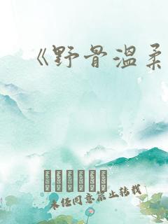 《野骨温柔》