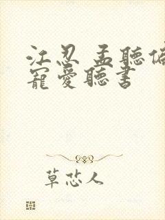 江忍 孟听偏偏宠爱听书