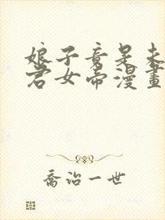 娘子竟是未来暴君女帝漫画在线看免费