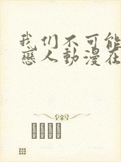 我们不可能成为恋人动漫在线观看