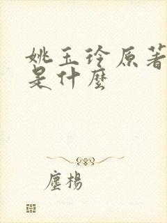 姚玉玲原著结局是什么