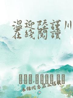 温迎陆谨川全文在线阅读