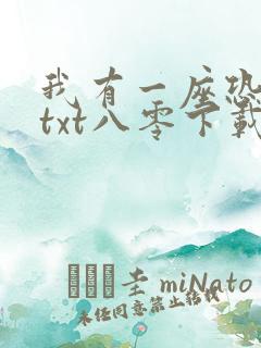 我有一座恐怖屋txt八零下载