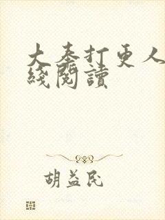 大奉打更人 在线阅读