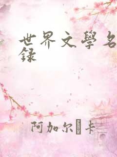 世界文学名著目录