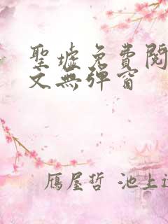 圣墟免费阅读全文无弹窗