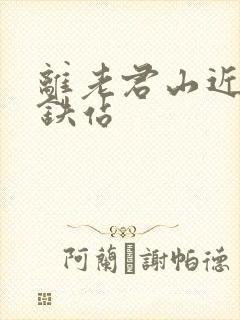 离老君山近的高铁站