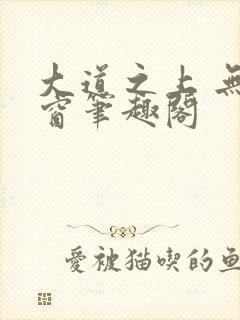 大道之上 无弹窗笔趣阁