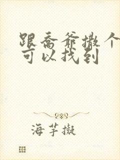 跟乔爷撒个娇哪可以找到