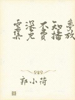 云深不知梦第一集免费播放