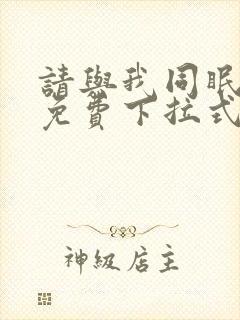 请与我同眠漫画免费下拉式六漫画