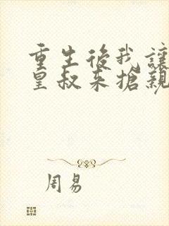 重生后我让前夫皇叔来抢亲短剧