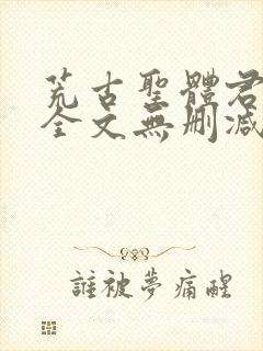 荒古圣体君逍遥全文无删减版