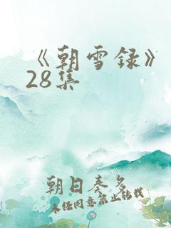 《朝雪录》 第28集