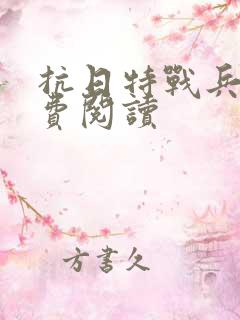 抗日特战兵王免费阅读