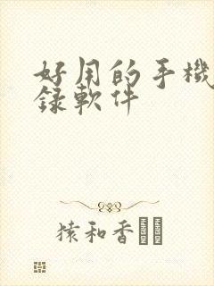 好用的手机备忘录软件