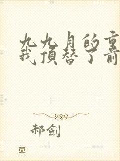 九九月的重生后我顶替了前夫白月光