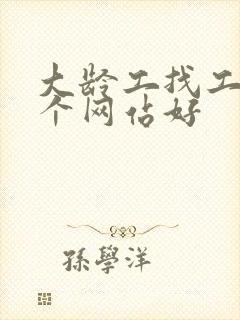 大龄工找工作哪个网站好