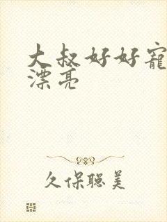 大叔好好宠我小漂亮