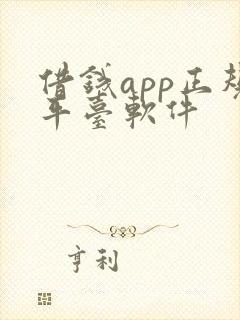 借钱app正规平台软件