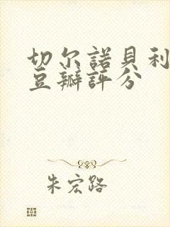 切尔诺贝利美剧豆瓣评分