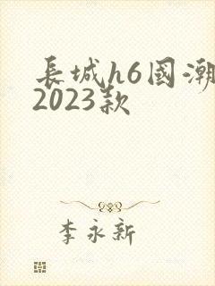 长城h6国潮版2023款