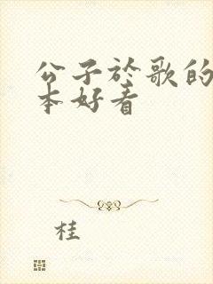 公子于歌的书哪本好看