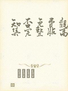 知否免费观看全集完整版高清电视剧