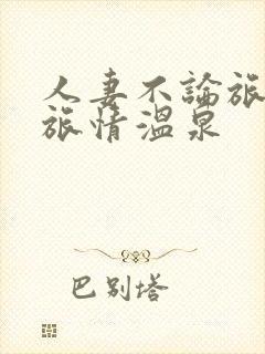 人妻不论旅行之旅情温泉