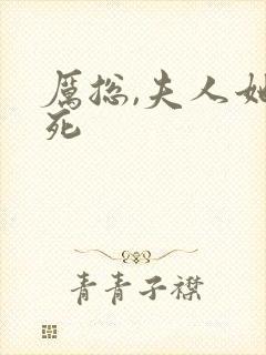 厉总,夫人她罪死