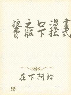 狼之口漫画版免费版下拉式