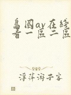 岛国av在线观看一区二区