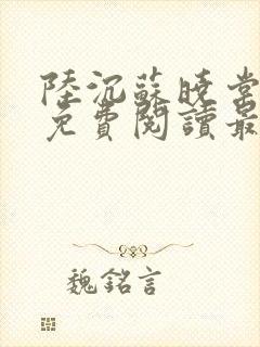 陆沉苏晓棠小说免费阅读最新章节