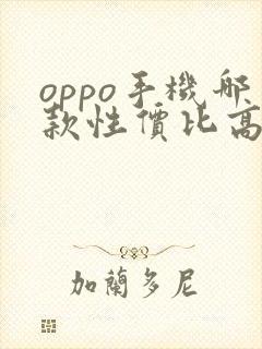 oppo手机哪款性价比高质量好实惠