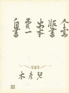 自费出版个人出书一本书需要多少钱