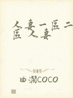 人妻一区二区三区 人妻