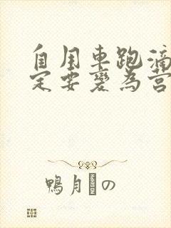 自用车跑滴滴一定要变为营运车吗