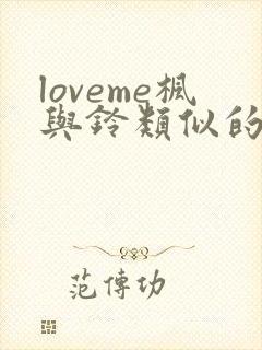 loveme枫与铃类似的动漫