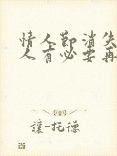 情人节消失的情人有必要再联系吗