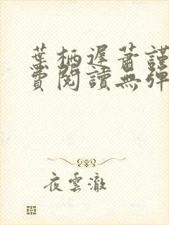 叶栖迟萧谨行免费阅读无弹窗